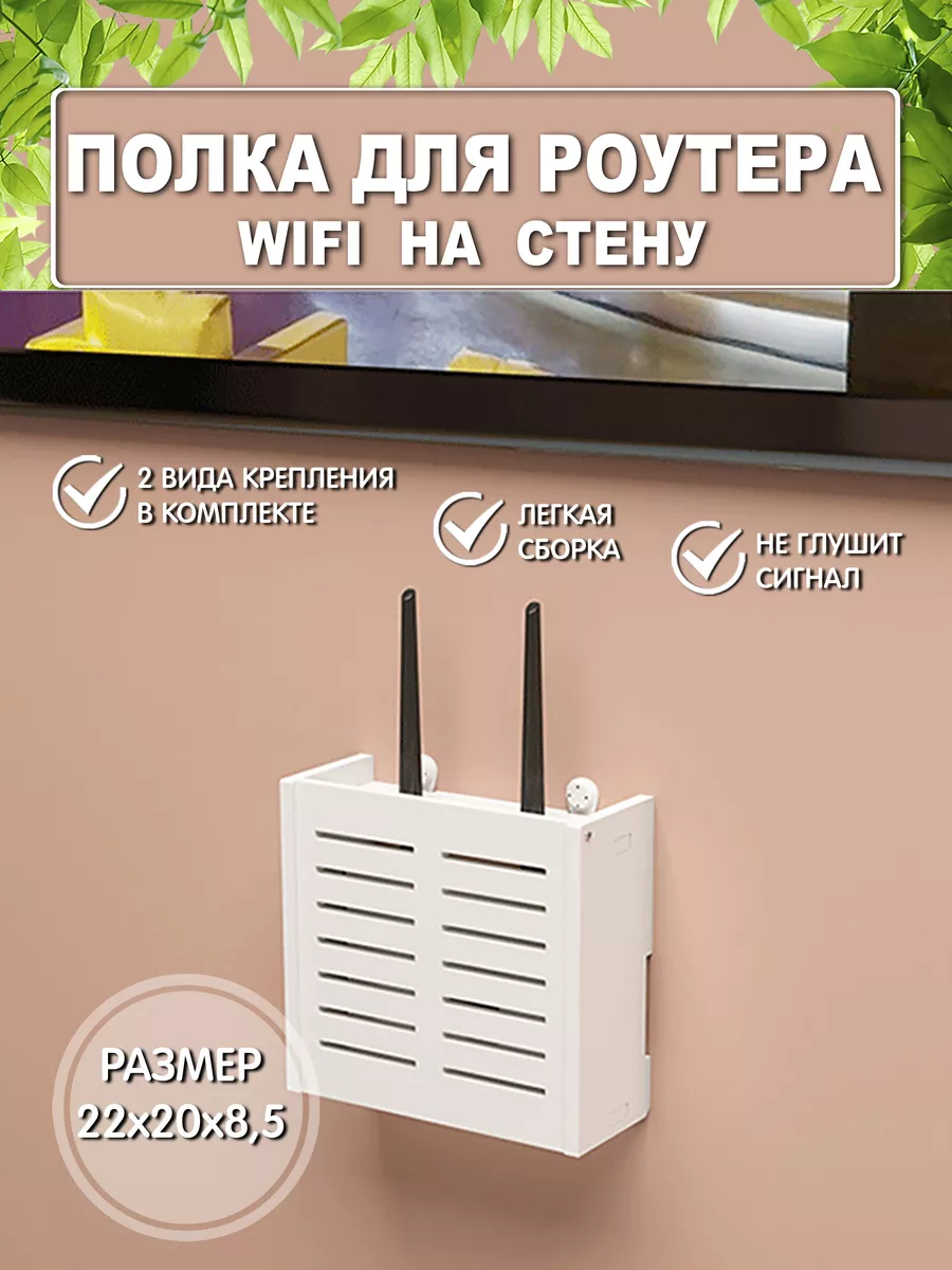 Полка для роутера wifi на стену органайзер для проводов МассАрт 159381315  купить за 643 ₽ в интернет-магазине Wildberries