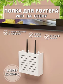 Полка для роутера wifi на стену органайзер для проводов МассАрт 159381315 купить за 627 ₽ в интернет-магазине Wildberries