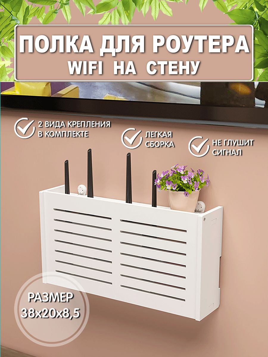 Полка для роутера wifi на стену органайзер для проводов МассАрт 159381316  купить за 687 ₽ в интернет-магазине Wildberries