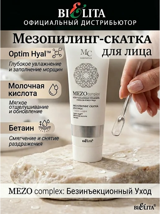 BIELITA Скатка-пилинг для лица Глубокое Oчищение MEZOcomplex, вариант
