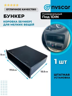 Заглушка магнитолы 1DIN с карманом NVSCAR 159386399 купить за 295 ₽ в интернет-магазине Wildberries