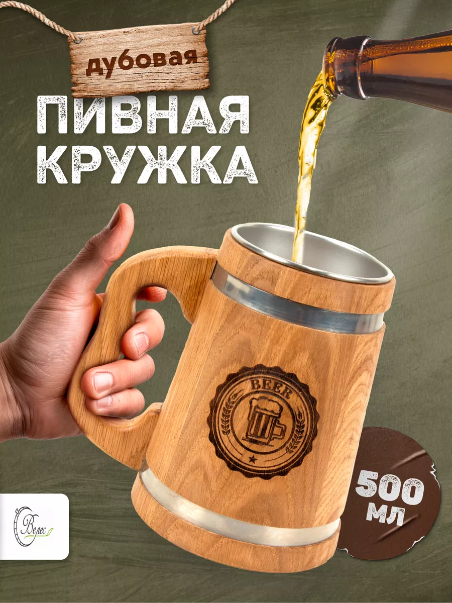 Кружка пивная дубовая для пива с гравировкой Beer Велес + 159386482 купить  за 1 892 ₽ в интернет-магазине Wildberries