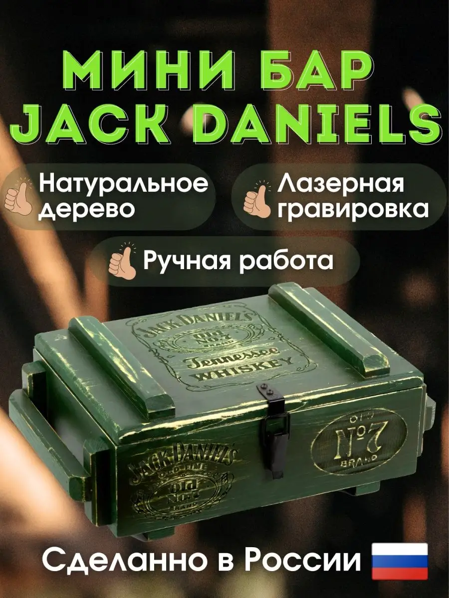 Мини бар Ящик для хранения алкоголя JackDaniels Велес + 159389182 купить за  2 905 ₽ в интернет-магазине Wildberries