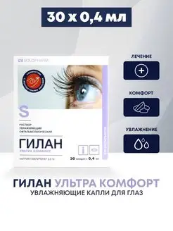 Капли для глаз Ультра комфорт 30 Гилан 159389332 купить за 607 ₽ в интернет-магазине Wildberries