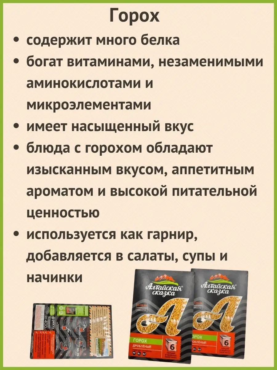 Горох дробленый в пакетах 400г 2шт. АЛТАЙСКАЯ СКАЗКА 159389627 купить за  402 ₽ в интернет-магазине Wildberries