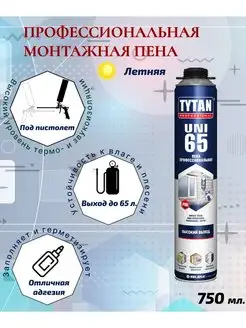 Пена монтажная профессиональная Титан Уни 65 TYTAN 159390085 купить за 603 ₽ в интернет-магазине Wildberries