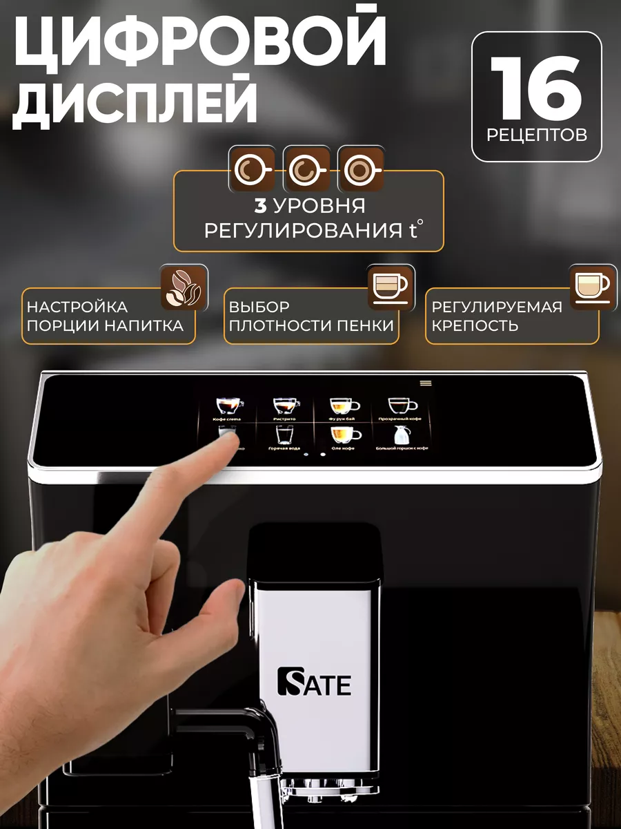 Автоматическая кофемашина зерновая с капучинатором SATE 159390149 купить за  39 284 ₽ в интернет-магазине Wildberries