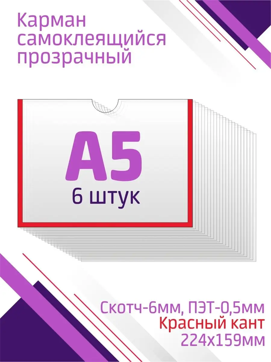Карман А5 самоклеящийся с белым скотчем 6 штук