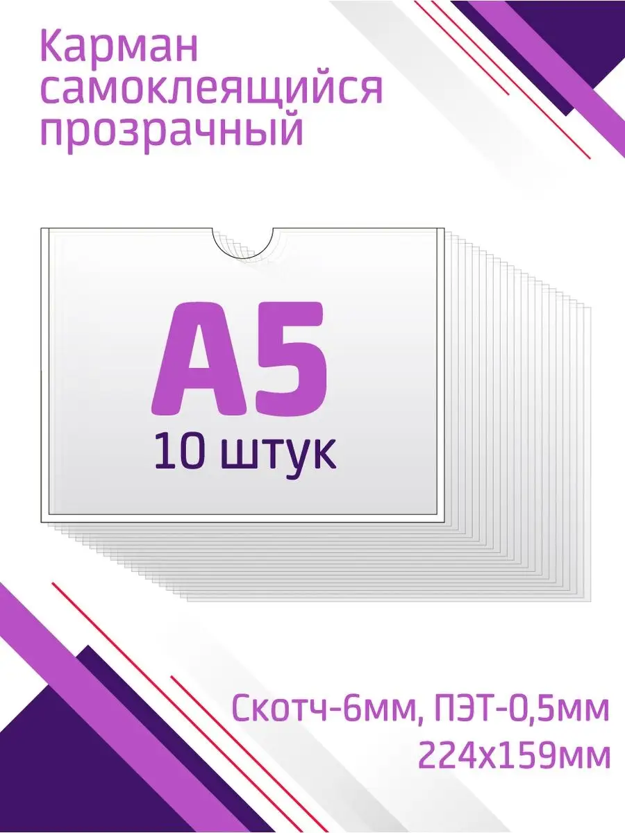 Карман А5 самоклеящийся с белым скотчем 10 штук