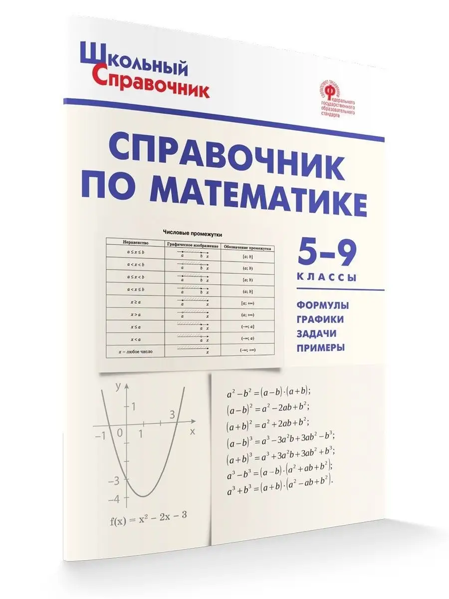 Школьный справочник по математике 5-9 класс НОВЫЙ ФГОС ВАКО 159391648  купить за 195 ₽ в интернет-магазине Wildberries