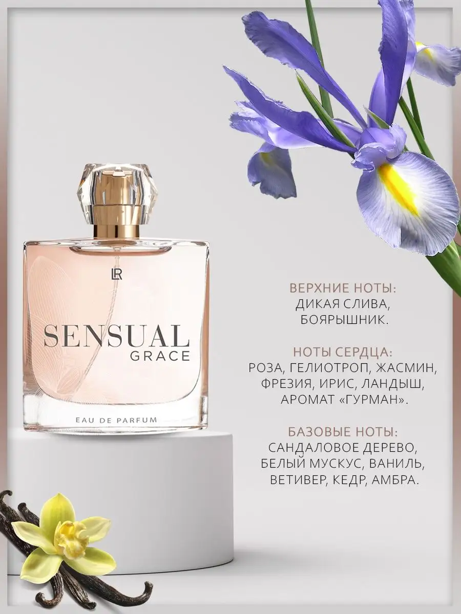 Духи ЛР Sensual Grace LR health & beauty 159391797 купить за 2 506 ₽ в  интернет-магазине Wildberries