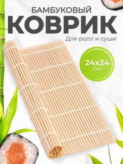 Бамбуковая циновка для ролов суши коврик SL Shop 159392631 купить за 110 ₽ в интернет-магазине Wildberries