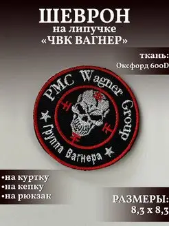 Декор для одежды шеврон Вагнер Prov.Patch 159394323 купить за 131 ₽ в интернет-магазине Wildberries