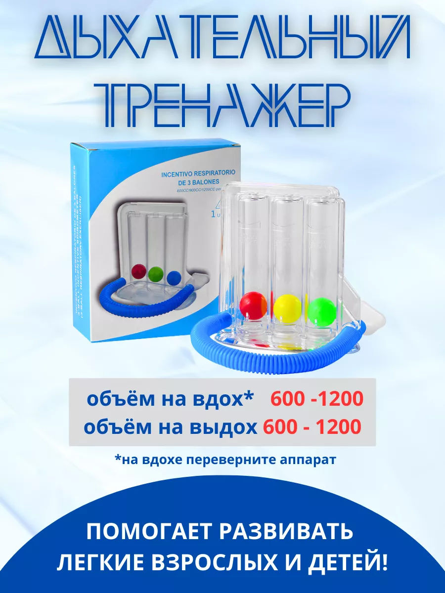 Дыхательный тренажёр для лёгких Аэробол