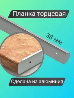 Планка для столешницы торцевая Планки для столешницы Троя 159396923 купить за 184 ₽ в интернет-магазине Wildberries