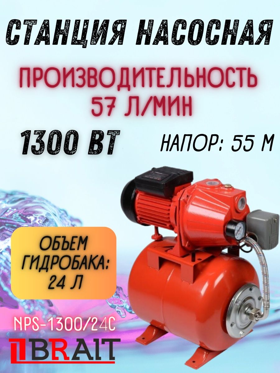 1300 24. Насос Brait NPS 370.