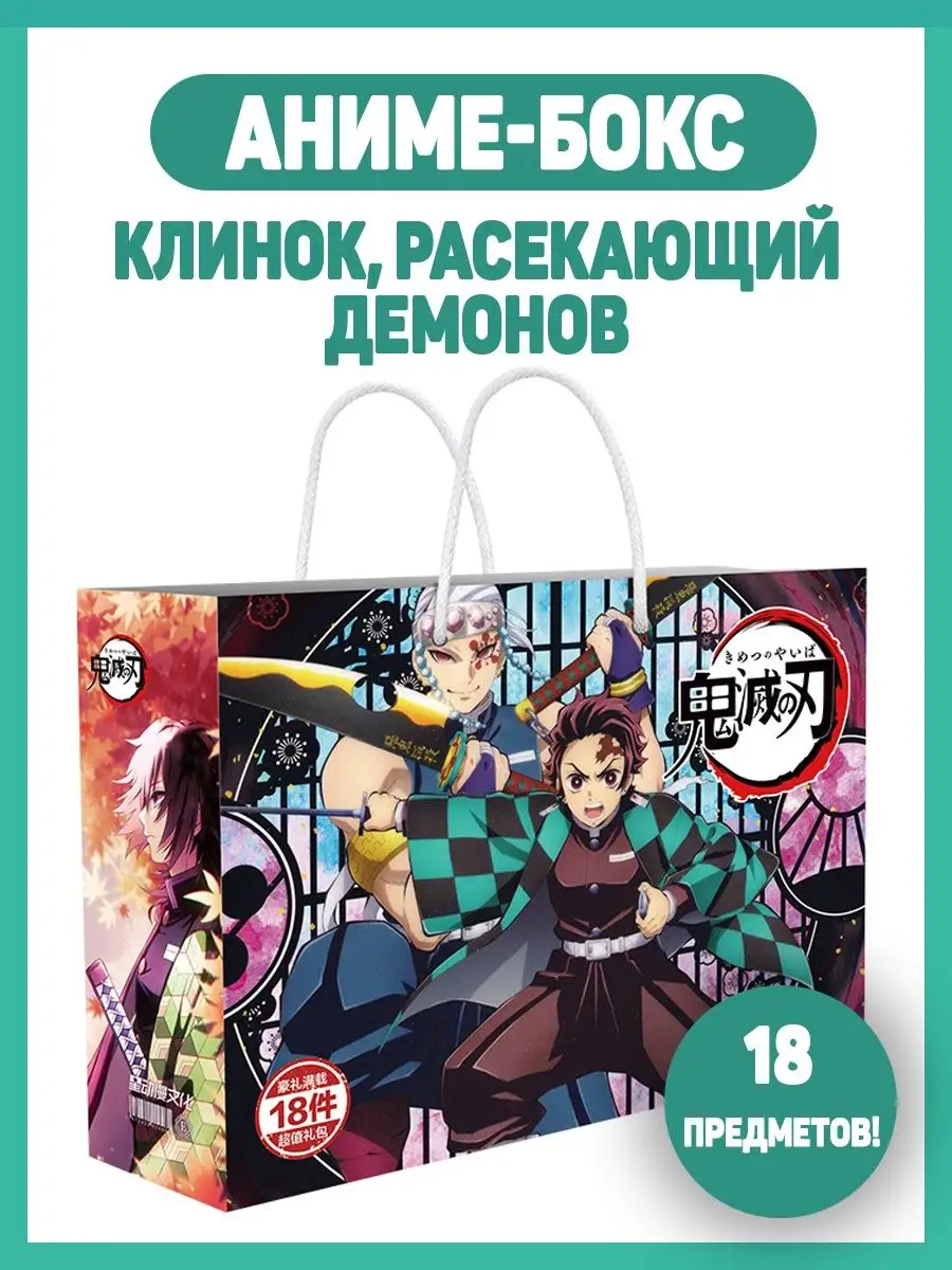 Аниме бокс набор Клинок рассекающий демонов Demon Slayer гарри 159397153  купить за 519 ₽ в интернет-магазине Wildberries