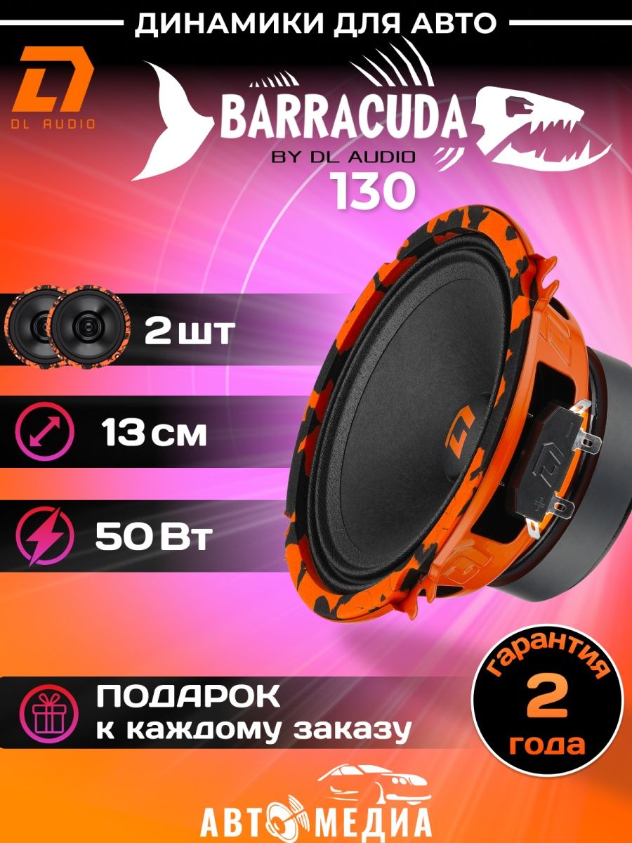 Динамики барракуда 165. DL Audio Barracuda 165. DL Audio Barracuda 130. Динамики DL Audio Barracuda фиолетовый.