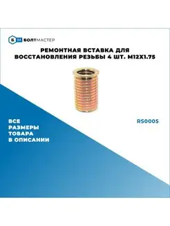 Ремонтная вставка для восстановления резьбы 4 шт. М12х1.75 БолтМастер 159398021 купить за 385 ₽ в интернет-магазине Wildberries