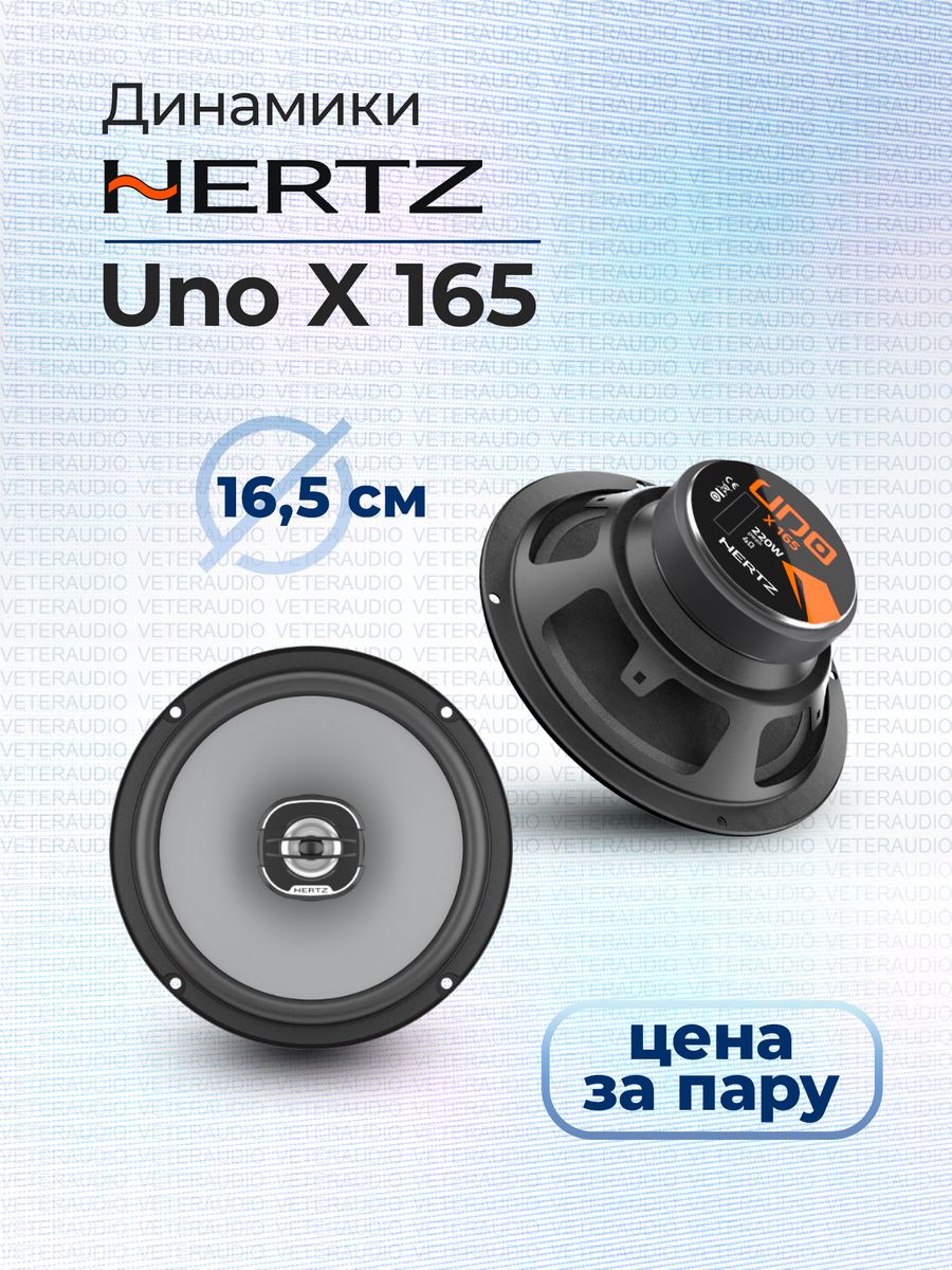 Колонки hertz 165. Hertz uno x 165. Комплект акустики Hertz uno x 165. Herz 165 компонентная. Телефон 165 Герц.