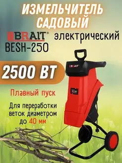 Измельчитель садовый BESH-250 Brait 159398287 купить за 11 044 ₽ в интернет-магазине Wildberries