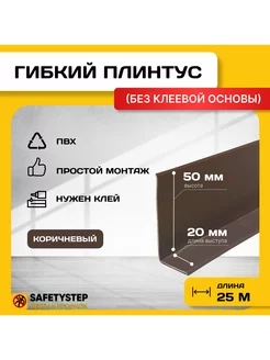 Гибкий плинтус напольный, мягкий плинтус, 70мм х 25м, корич SAFETYSTEP 159398458 купить за 2 457 ₽ в интернет-магазине Wildberries