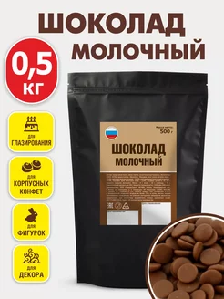 Шоколад молочный кондитерский 0,5 кг какао масло 35% шоко 159398612 купить за 631 ₽ в интернет-магазине Wildberries