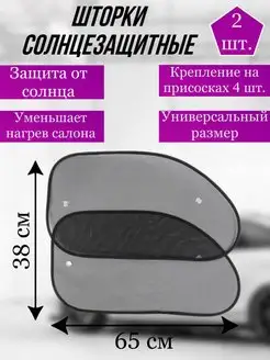 Солнцезащитная шторка на боковое стекло автомобильный AvtoTOP 159399050 купить за 203 ₽ в интернет-магазине Wildberries