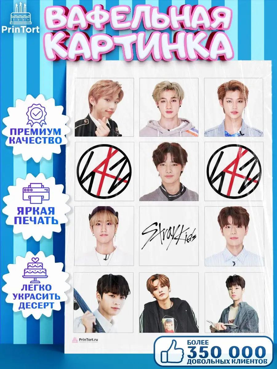 Вафельная картинка на торт Стрей Кидс Stray Kids К-ПОП K-POP PrinTort  159399338 купить за 263 ₽ в интернет-магазине Wildberries