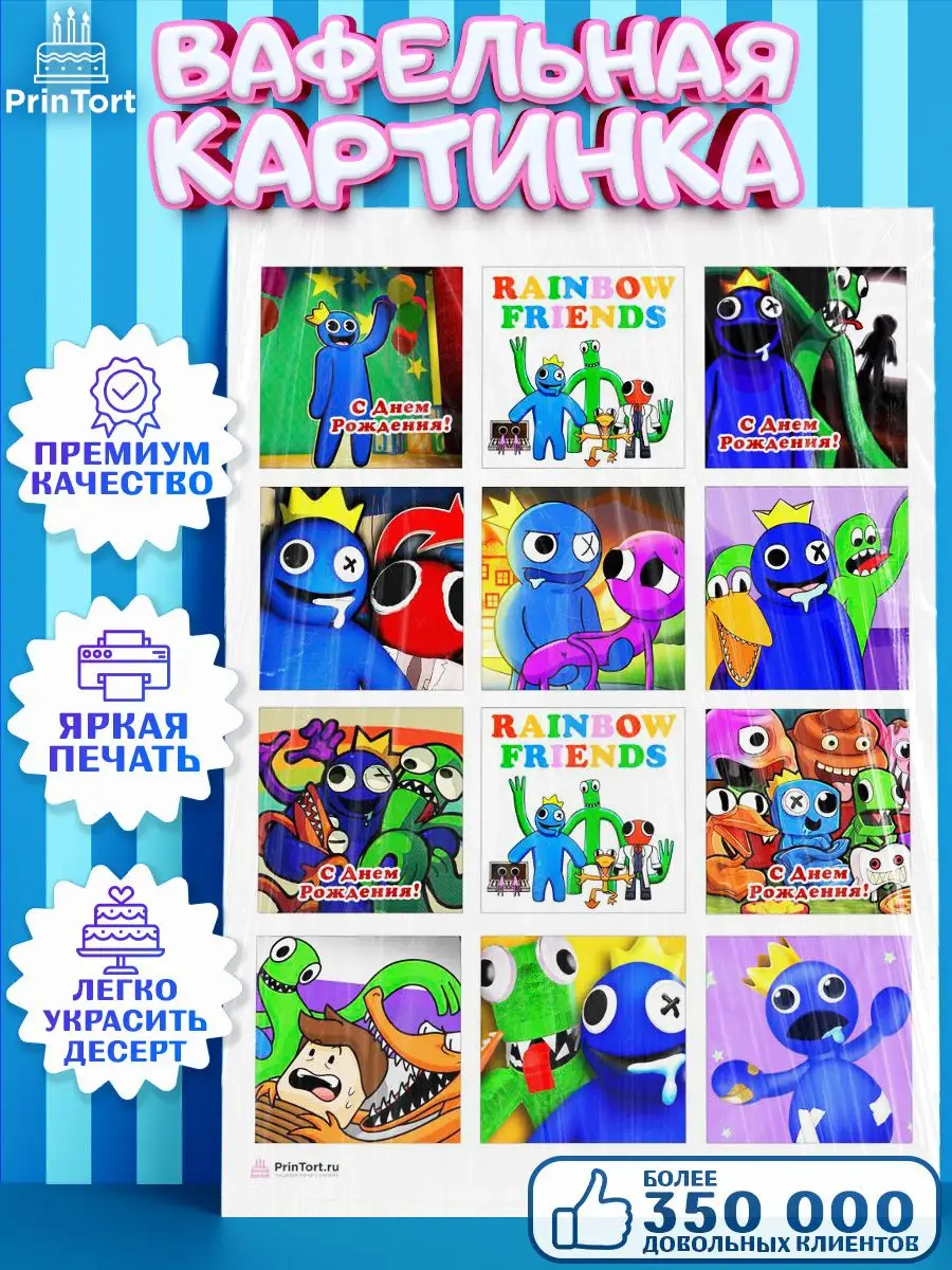 Вафельная картинка на торт Радужные друзья Rainbow Friends PrinTort  159399502 купить за 263 ₽ в интернет-магазине Wildberries