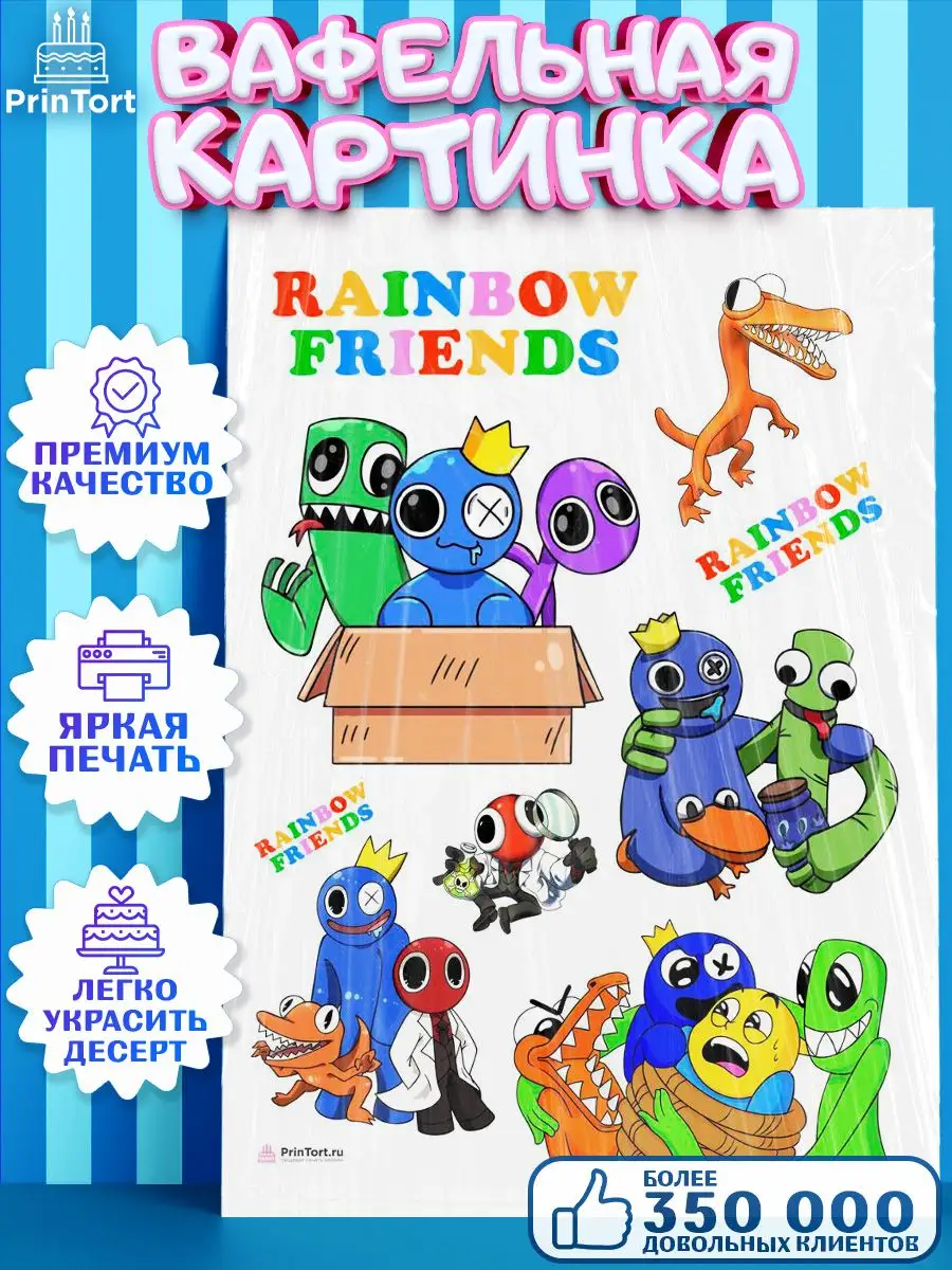 Вафельная картинка на торт Радужные друзья Rainbow Friends PrinTort  159399504 купить за 263 ₽ в интернет-магазине Wildberries