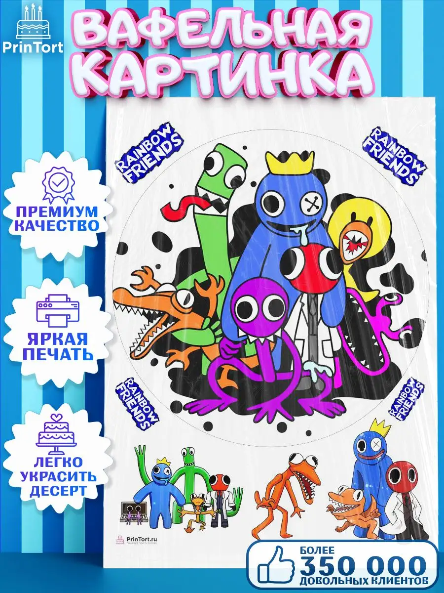 Вафельная картинка на торт Радужные друзья Rainbow Friends PrinTort  159399510 купить за 263 ₽ в интернет-магазине Wildberries