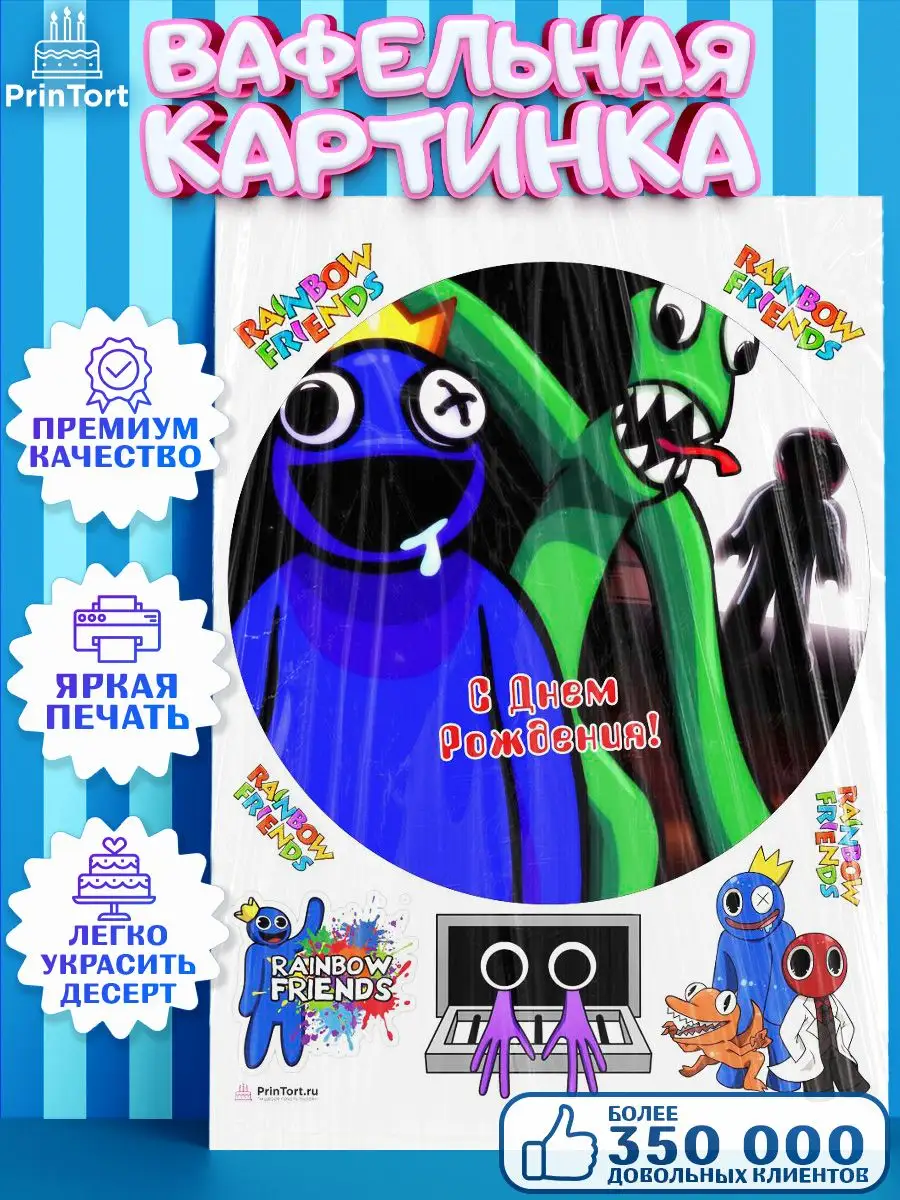 Вафельная картинка на торт Радужные друзья Rainbow Friends PrinTort  159399514 купить за 263 ₽ в интернет-магазине Wildberries