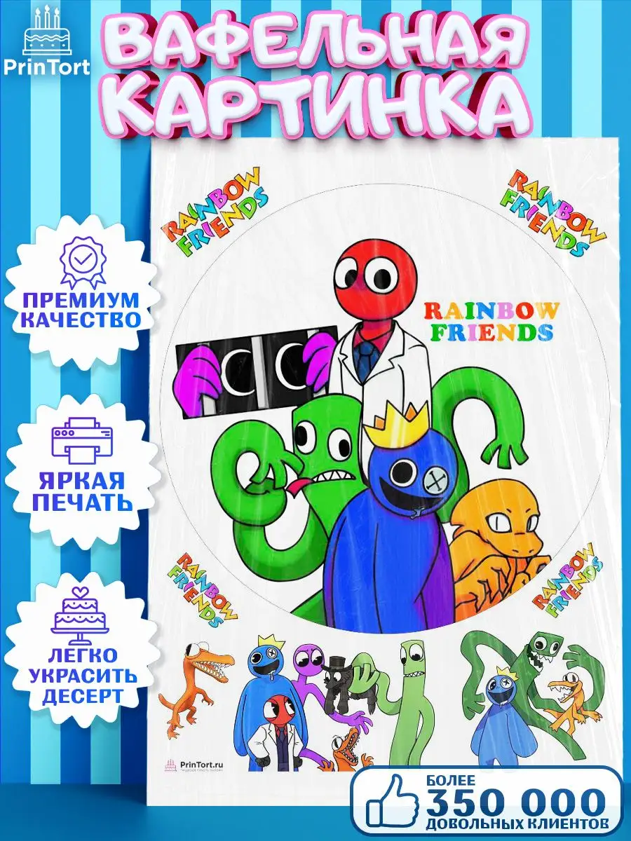 Вафельная картинка на торт Радужные друзья Rainbow Friends PrinTort  159399521 купить за 258 ₽ в интернет-магазине Wildberries