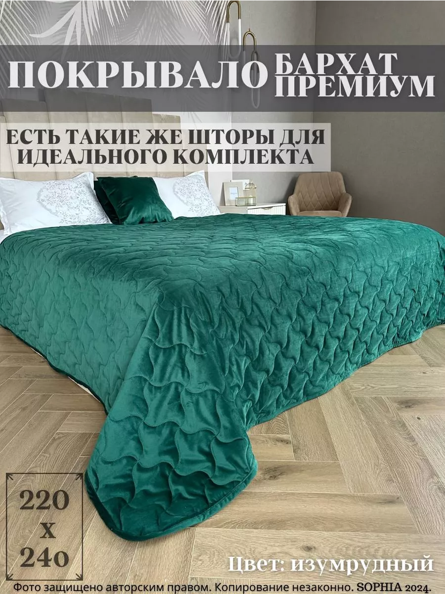 Покрывало на кровать 220*240 бархатное Sophia 159400288 купить за 4 071 ₽ в  интернет-магазине Wildberries