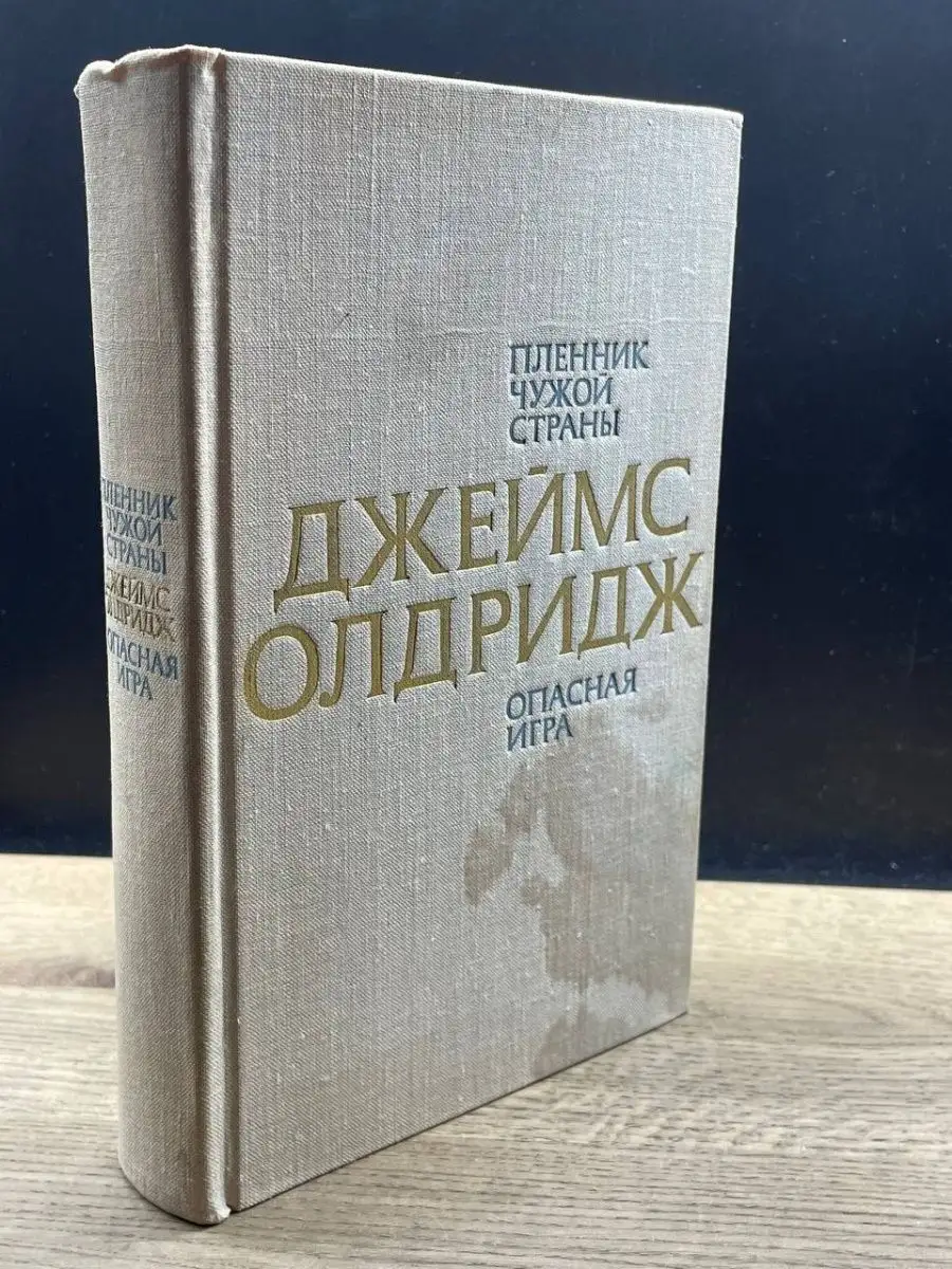 Пленник чужой страны. Опасная игра ПРОГРЕСС 159401119 купить за 34 ₽ в  интернет-магазине Wildberries