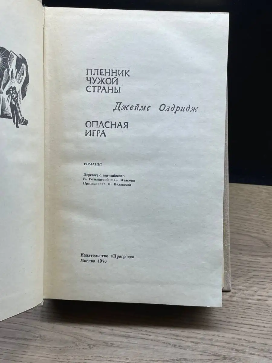 Пленник чужой страны. Опасная игра ПРОГРЕСС 159401119 купить за 34 ₽ в  интернет-магазине Wildberries