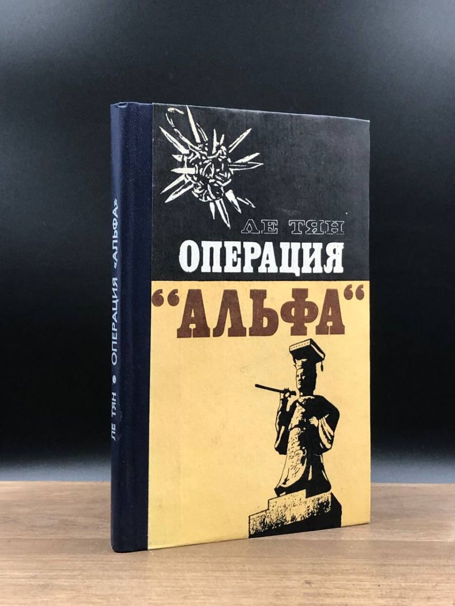 Квази операции альфа. Авторы известных детективов и названия книг.