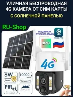 Внешняя беспроводная камера 4G от сим-карты солнечная панель RU-shop 159403250 купить за 3 310 ₽ в интернет-магазине Wildberries