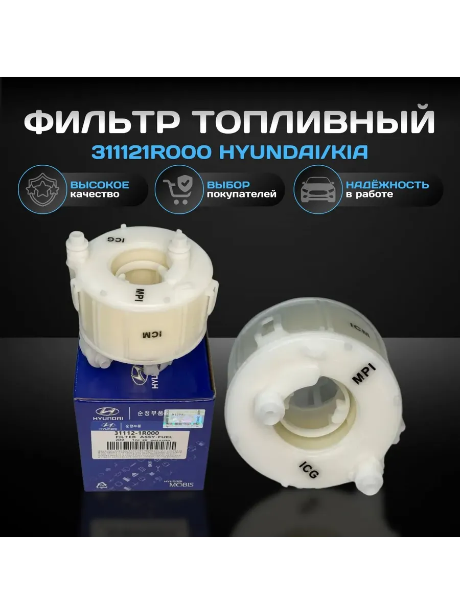 Фильтр топливный 311121R000
