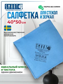 Тряпка для стекол Smart 40*50см Smart Microfiber System 159404540 купить за 401 ₽ в интернет-магазине Wildberries