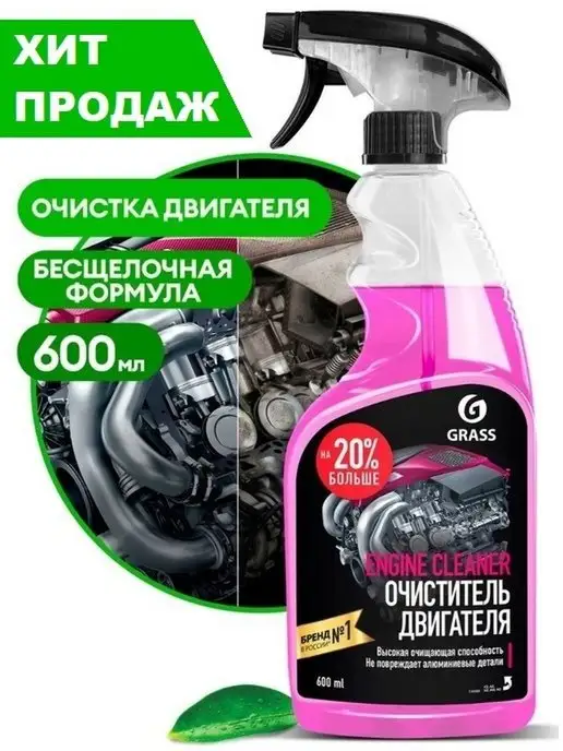 GRASS Очиститель двигателя Engine Cleaner 600мл