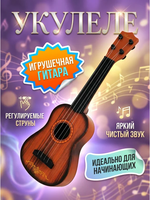 Fakeltoyz Гитара укулеле детская музыкальная игрушечная, вариант