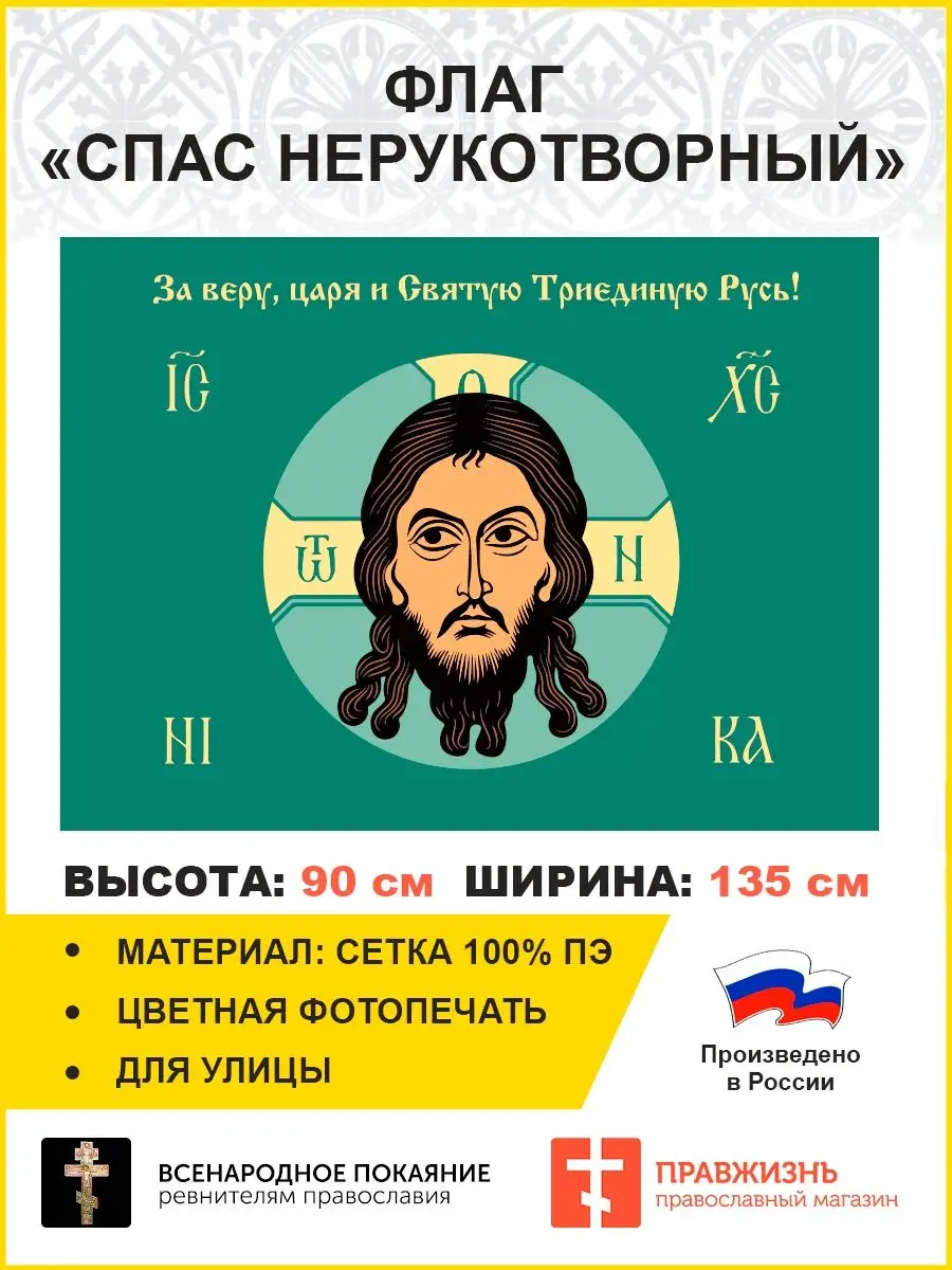 011 Флаг Спас Нерукотворный 90*135 см стяг уличный ПравЖизнь 159408891  купить за 1 313 ₽ в интернет-магазине Wildberries