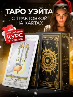 Обучающая колода карт Таро Уэйта для начинающих с описанием Secrets of Tarot 159409473 купить за 438 ₽ в интернет-магазине Wildberries