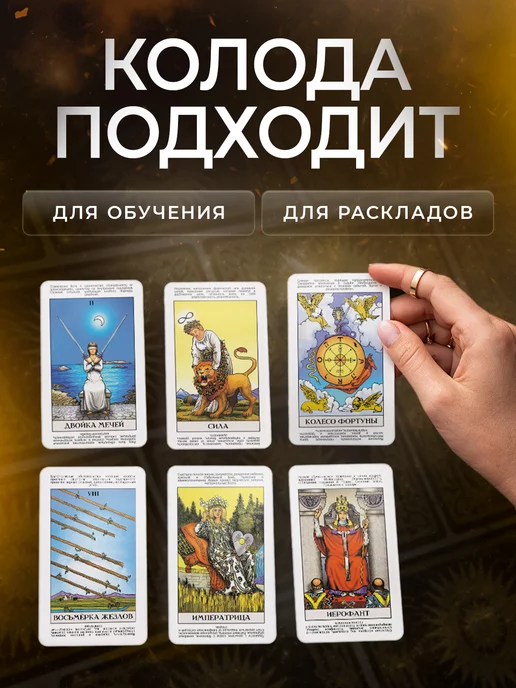 secrets of tarot Обучающая колода карт Таро Уэйта для начинающих с описанием, вариант, фото 5