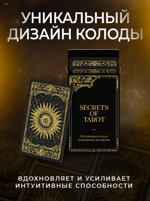 secrets of tarot Обучающая колода карт Таро Уэйта для начинающих с описанием, вариант, фото 8