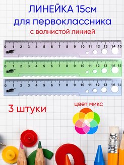 Линейка первоклассника с волнистой линией 15 см 159410937 купить за 164 ₽ в интернет-магазине Wildberries