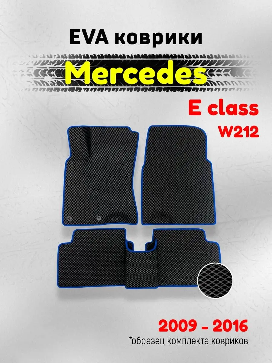 ЕВА Коврики в машину Мерседес Е класс W212 ЭВА EVA AUTO MATS 159412118  купить за 1 934 ₽ в интернет-магазине Wildberries