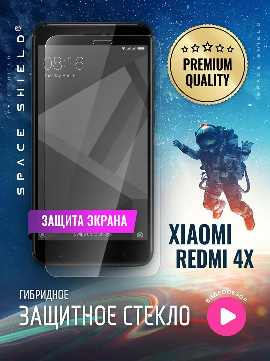 Защитное стекло на экран Xiaomi Redmi 4X SPACE SHIELD 159412648 купить за  264 ₽ в интернет-магазине Wildberries